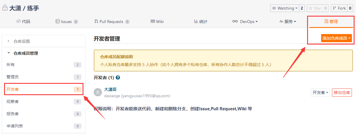 仓库添加开发者.png