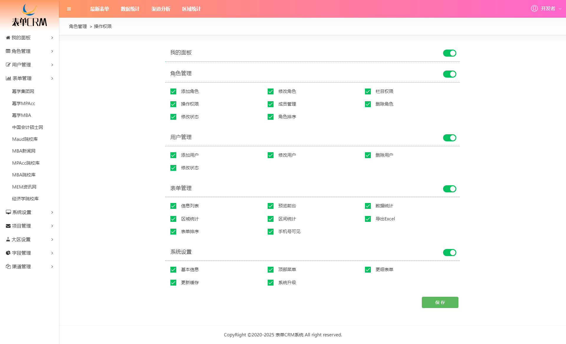 MX FROM - 表单CRM系统 - 操作权限